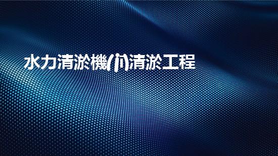 水力清淤機(jī)清淤工程中的關(guān)鍵技術(shù)和挑戰(zhàn)探討，如何提升施工效率與安全性！